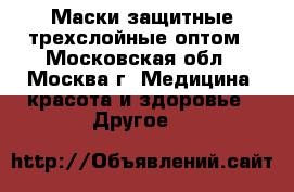 Маски защитные трехслойные оптом - Московская обл., Москва г. Медицина, красота и здоровье » Другое   